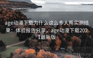 age动漫下载为什么这么多人用实测结果：体验报告分享，age动漫下载2021最新版