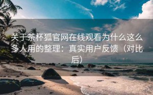 关于茶杯狐官网在线观看为什么这么多人用的整理：真实用户反馈（对比后）