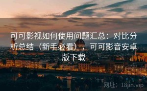 可可影视如何使用问题汇总：对比分析总结（新手必看），可可影音安卓版下载