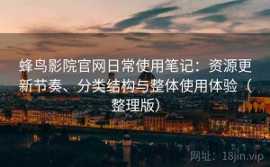 蜂鸟影院官网日常使用笔记：资源更新节奏、分类结构与整体使用体验（整理版）