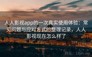 人人影视app的一次真实使用体验：常见问题与应对方式的整理记录，人人影视现在怎么样了