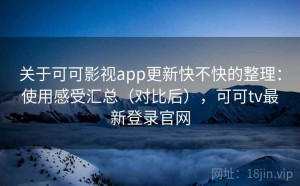 关于可可影视app更新快不快的整理：使用感受汇总（对比后），可可tv最新登录官网