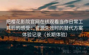 把樱花影院官网在线观看当作日常工具后的感受：资源失效时的替代方案体验记录（长期体验）