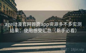 age动漫官网首页app资源多不多实测结果：使用感受汇总（新手必看）