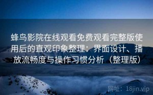 蜂鸟影院在线观看免费观看完整版使用后的直观印象整理：界面设计、播放流畅度与操作习惯分析（整理版）