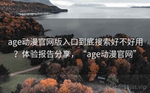 age动漫官网版入口到底搜索好不好用？体验报告分享，“age动漫官网”